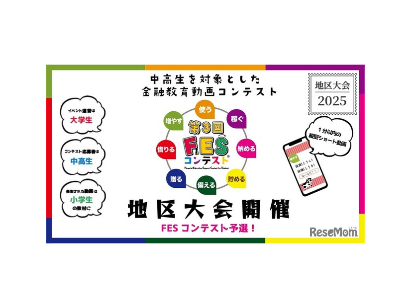 第3回FESコンテスト　地区大会開催