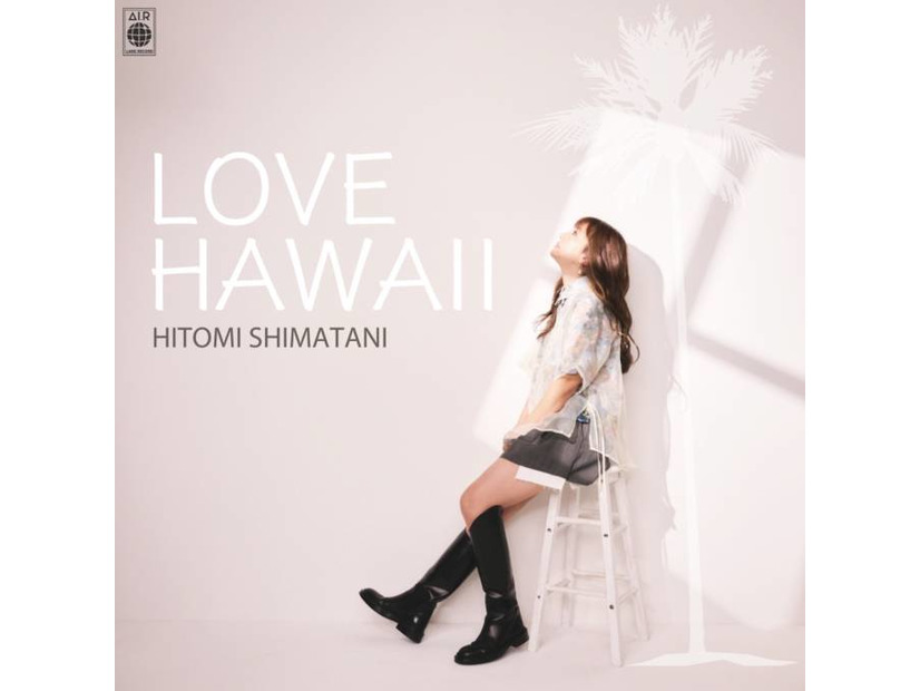 独自コメント到着！島谷ひとみ、ハワイサウンドが心地いいビートソング『LOVE HAWAII』配信