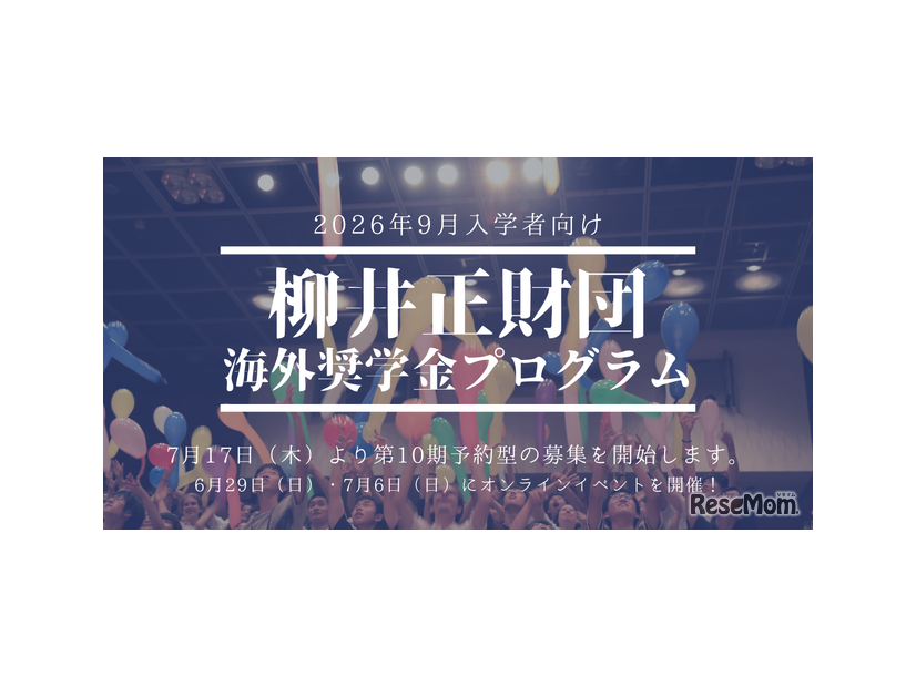 柳井正財団海外奨学金