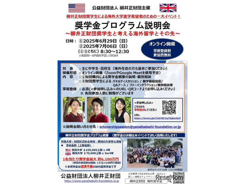 説明会「柳井正財団奨学生と考える海外留学とその先」ちらし