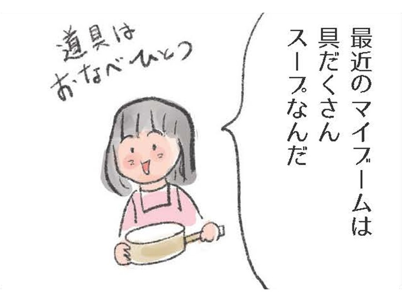 最近のマイブーム「お鍋一つで具だくさんスープ」。美味しさの秘訣は？【激せまキッチンで楽ウマごはん #８】