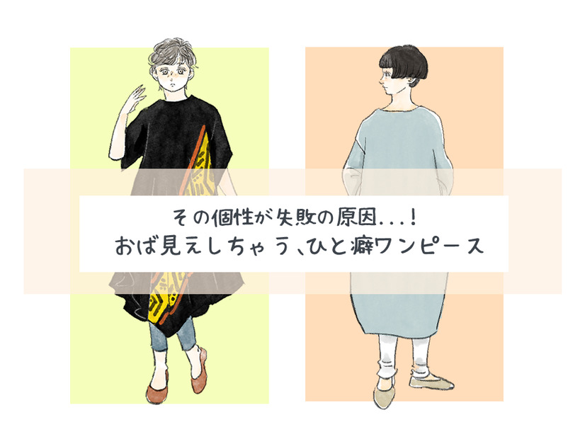 個性を狙ったつもりがオバサン感が出ているかも⁉40代が注意すべきひと癖ワンピース【前編】