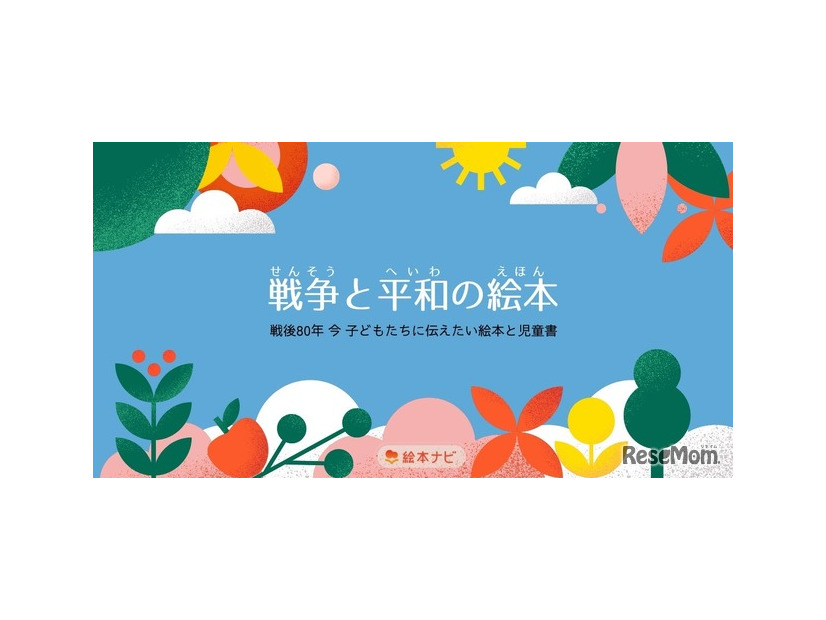 戦後80年「戦争と平和の絵本」特集ページ
