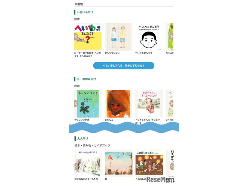 「戦争と平和の絵本」ページ概要（年齢別）