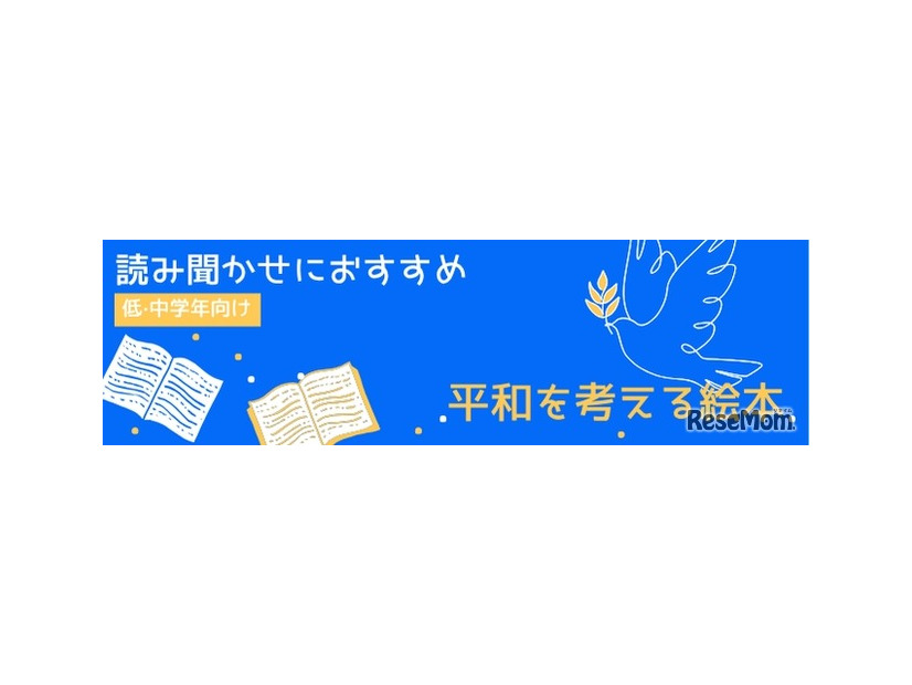 「戦争と平和の絵本」ページ概要（読み聞かせにおすすめ）