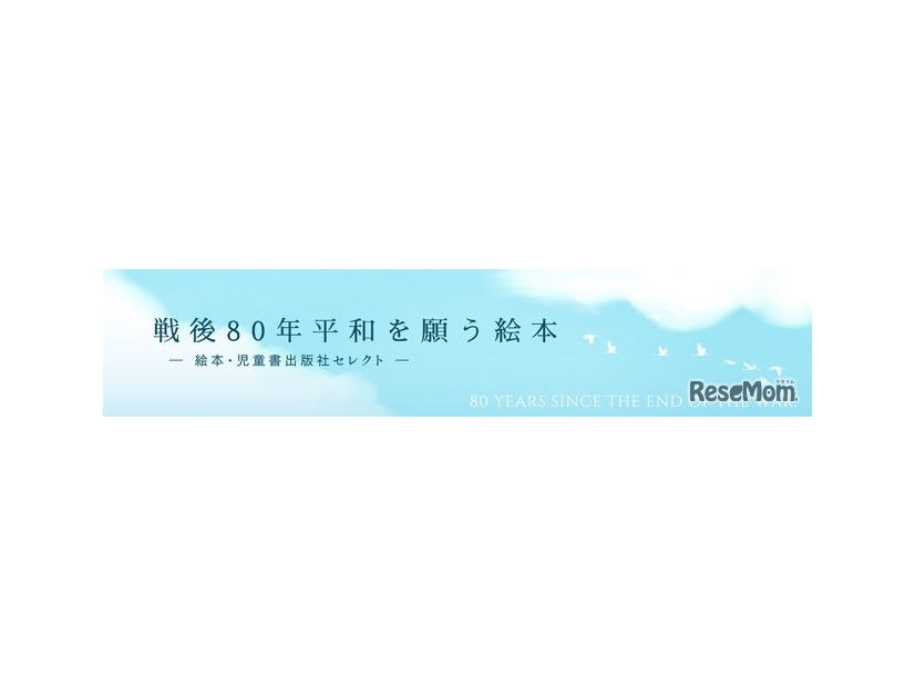 「戦争と平和の絵本」ページ概要（新刊＆出版社おすすめ）