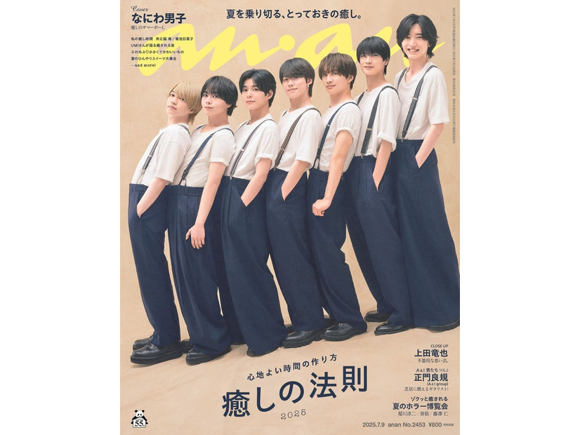 anan2453号（2025年7月2日発売) 表紙：なにわ男子（C）マガジンハウス
