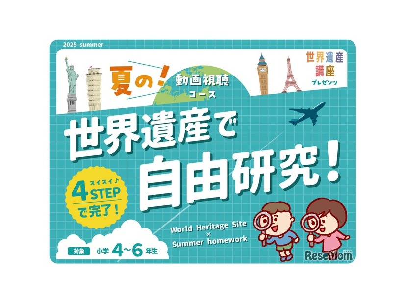 小学生向けの特別コース「世界遺産で自由研究！」