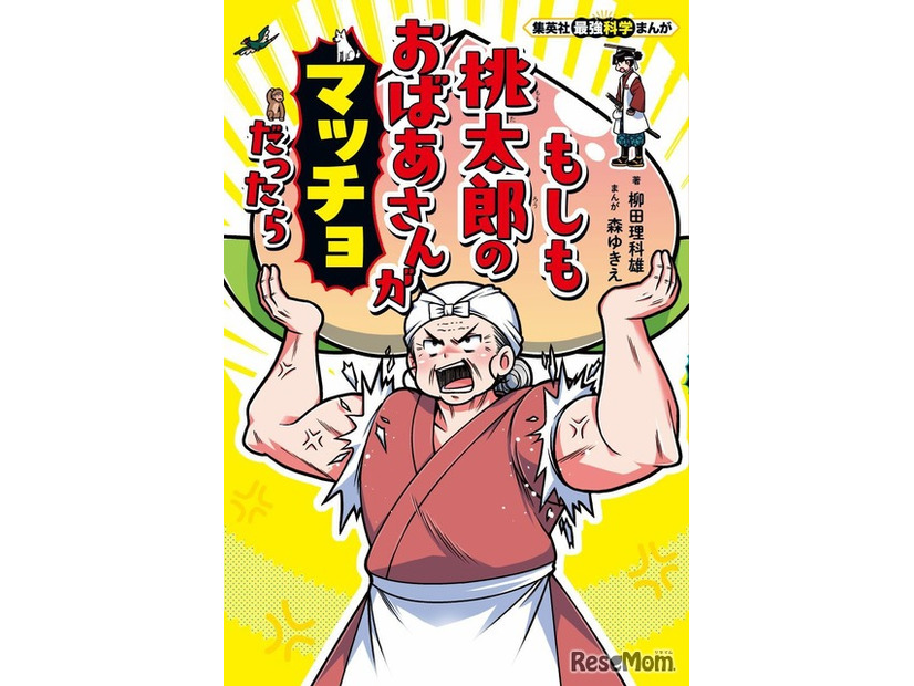 集英社最強科学まんが「もしも桃太郎のおばあさんがマッチョだったら」
