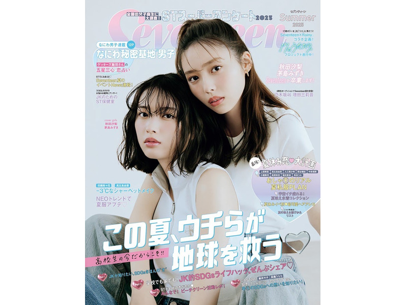 秋田汐梨、茅島みずき（C）Seventeen2025年夏号／集英社 撮影／tAiki