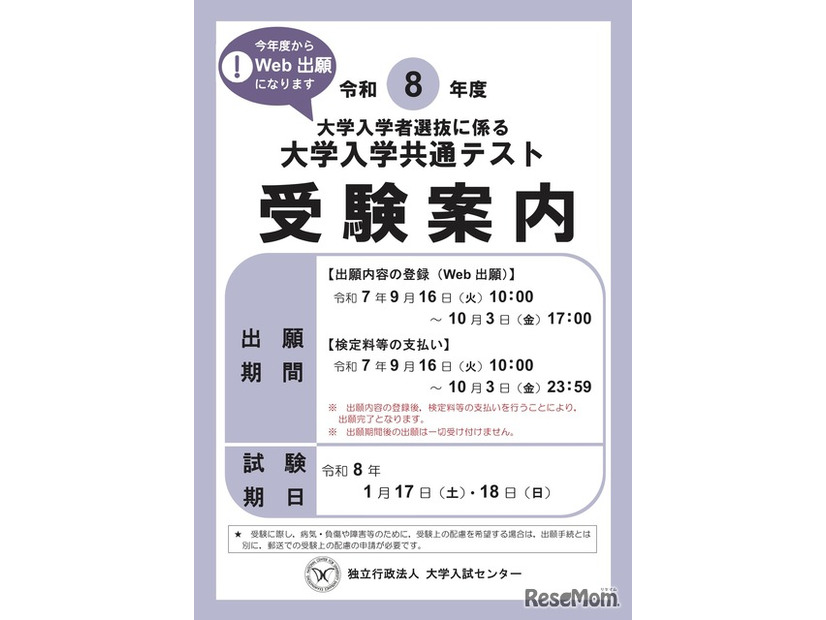令和8年度 大学入学共通テスト「受験案内」