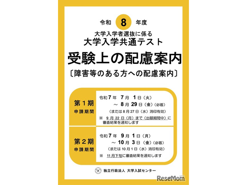 令和8年度 大学入学共通テスト「受験上の配慮案内」