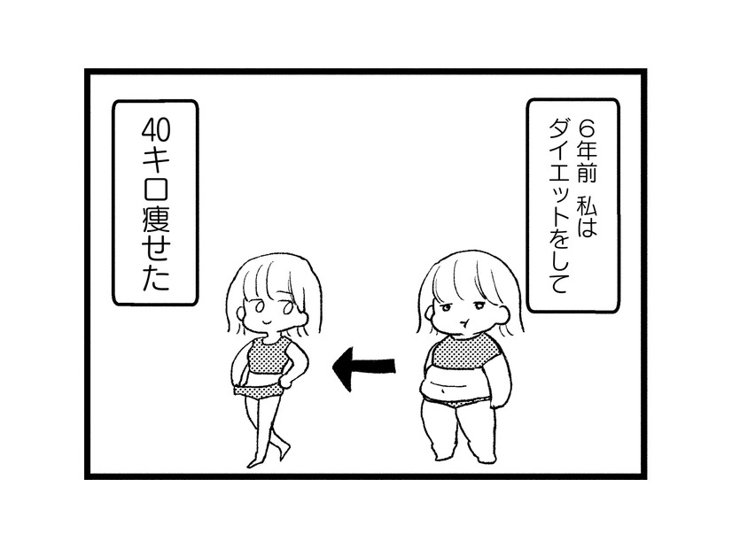 彼氏ができて順風満帆な私。‟40キロの減量”で幸せを手に入れたはずが…【40キロ痩せても幸せになれなかった話 #１】