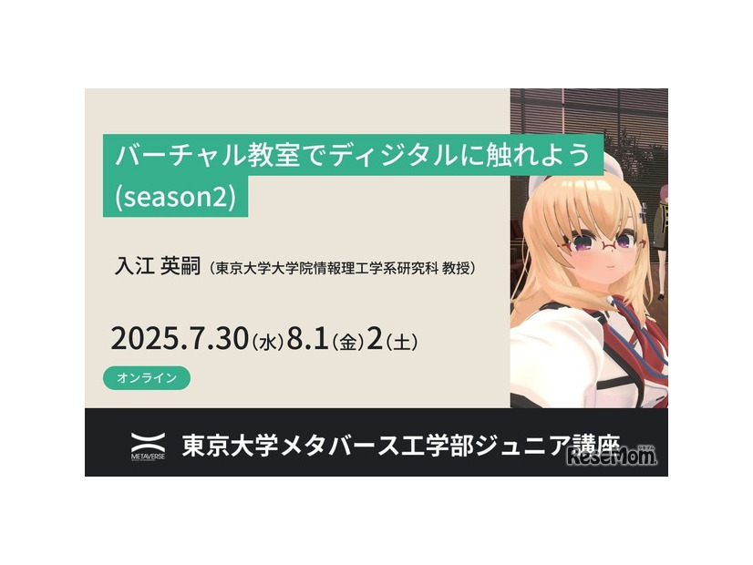 ジュニア講座「バーチャル教室でディジタルに触れよう(season2)」