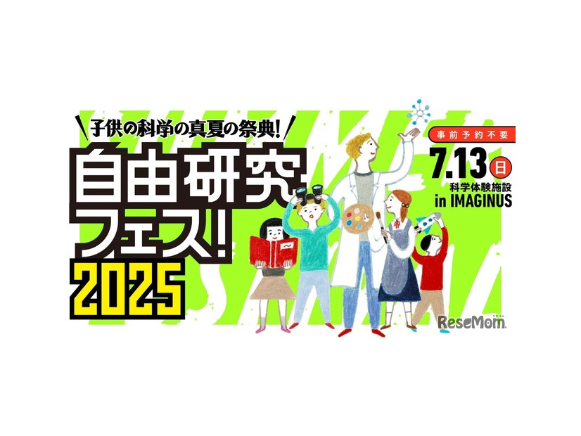 「自由研究フェス！2025」