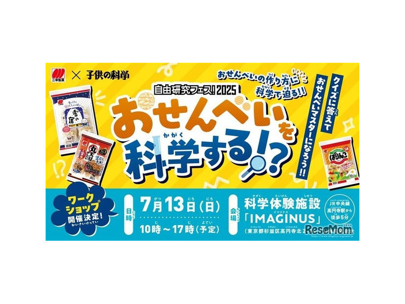 おせんべいを科学する！？