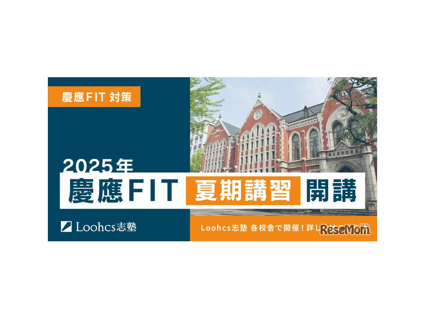 慶應FIT夏期講習開講