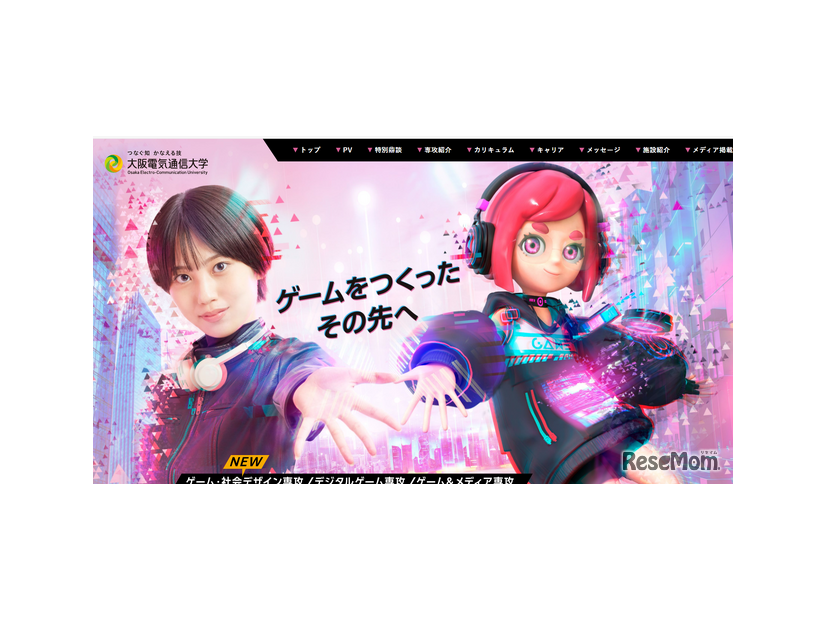 大阪電気通信大学　総合情報学部　デジタルゲーム学科