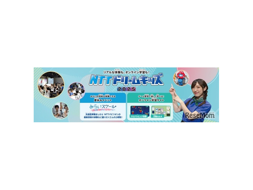 NTTドリームキッズ 2025
