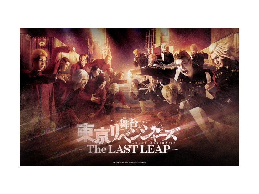 舞台「東京リベンジャーズ ―The LAST LEAP―」キービジュアル／公式Xより