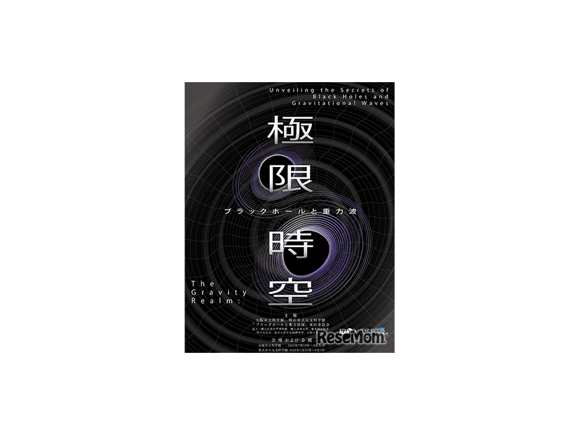 企画展「極限時空・ブラックホールと重力波」