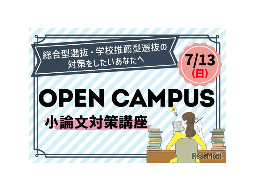 総合型選抜対策オープンキャンパス「小論文対策講座」