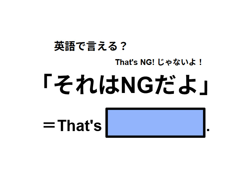 英語で「それはNGだよ」はなんて言う？