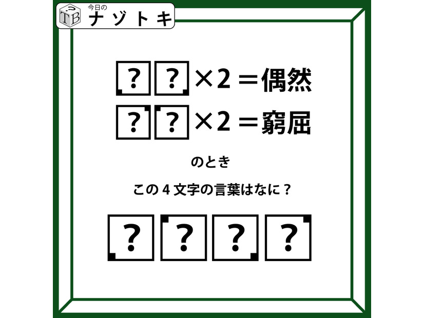 クイズです！「？？×２＝偶然」、「？？×２＝窮屈」？それぞれハテナに入るふたつの文字を考えて４文字の言葉を導きましょう【難易度LV３.・中辛】