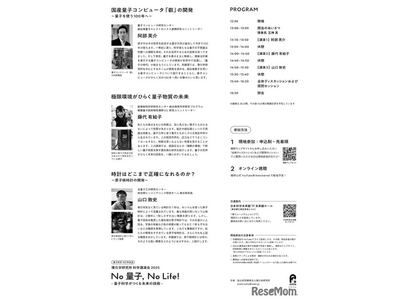 科学講演会「No 量子，No Life！－量子科学がつくる未来の技術－」