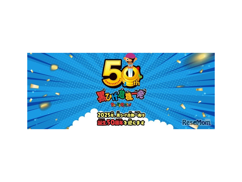 「黒ひげ危機一発」50周年記念