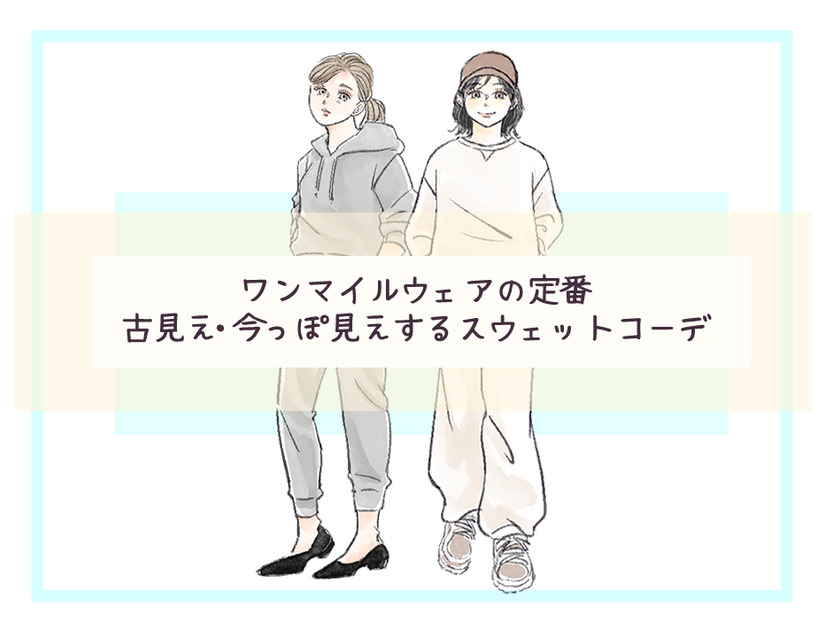 スウェットジョガーパンツ、今、着てもOK？　スウェットコーデの正解・不正解【前編】