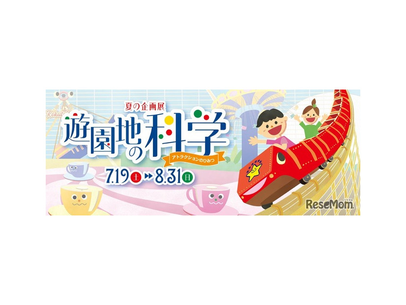 夏の企画展「遊園地の科学～アトラクションのひみつ～」