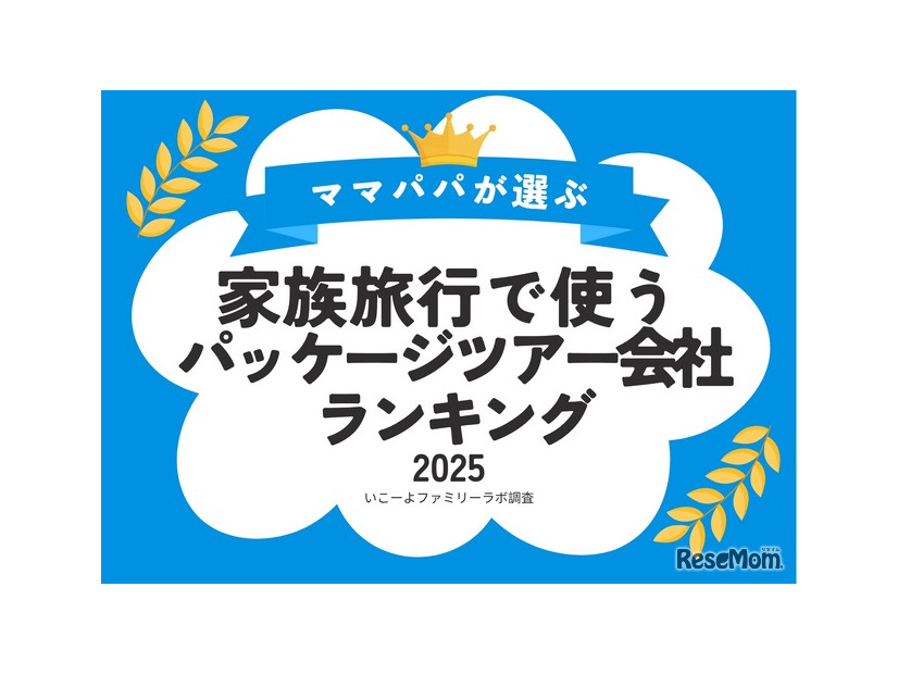 家族旅行で使うパッケージツアー会社ランキング2025