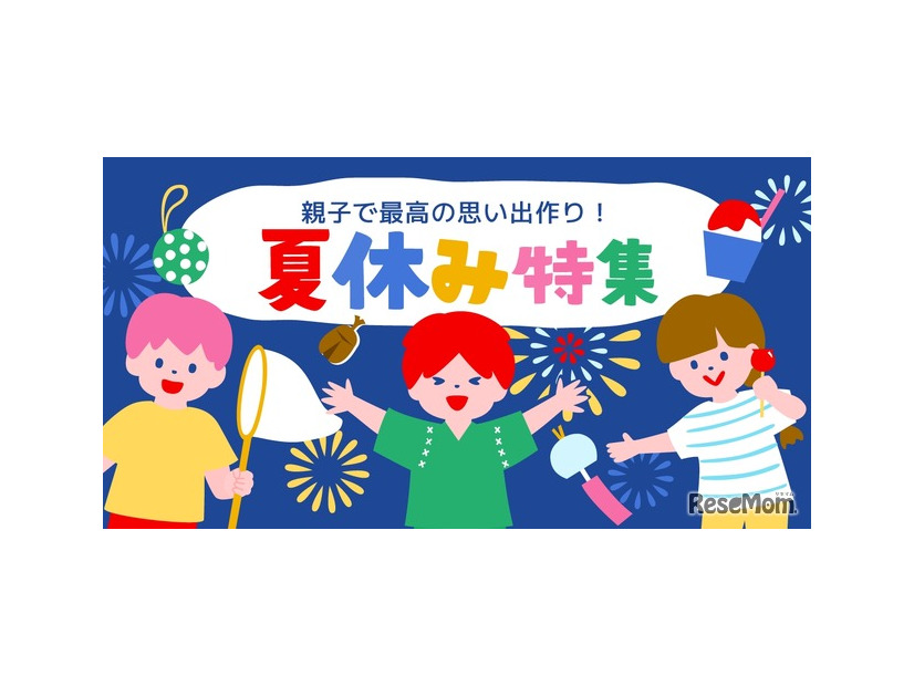 夏休み特集