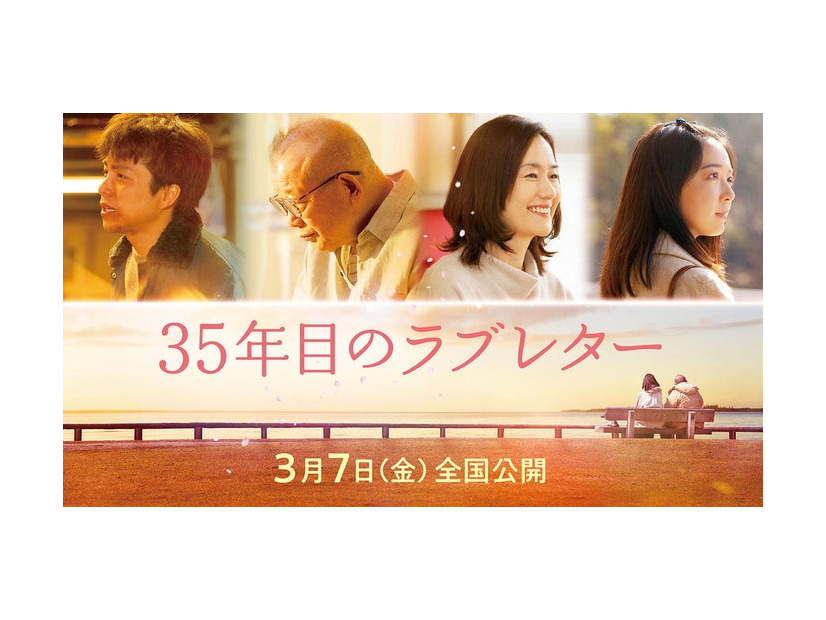 「35年目のラブレター」（C）2025「35年目のラブレター」製作委員会