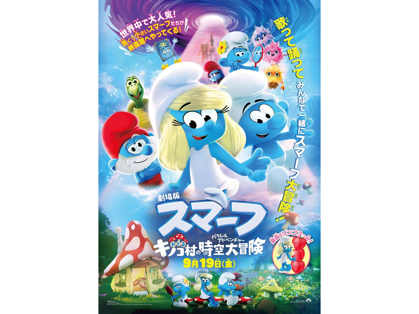 「劇場版スマーフ／おどるキノコ村の時空大冒険」日本版ポスタービジュアル（C）SmurfsTM ＆（C）PEYO - 2025 Lic. Lafig B.／IMPS（C）2025 Par. Pics.