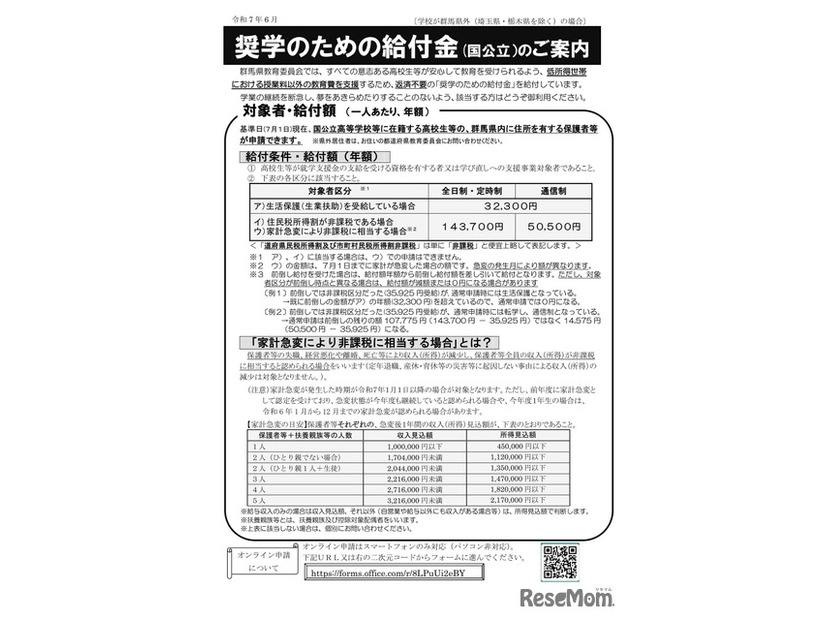 奨学のための給付金（国公立）のご案内