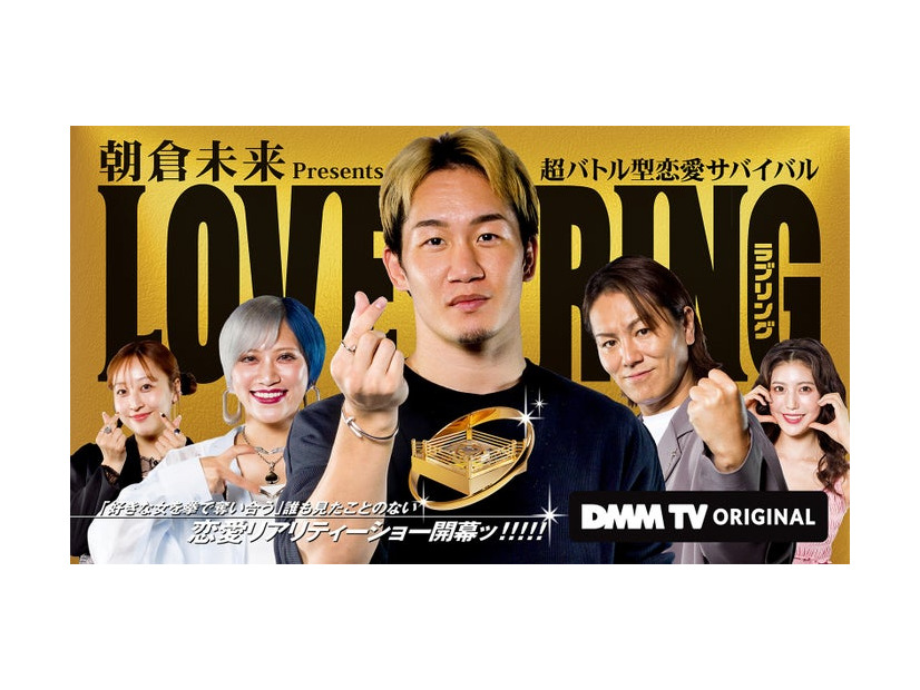「LOVE RING（ラブリング）」配信記念ビジュアル（C）DMM TV