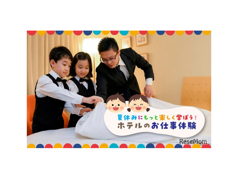 東京ドームホテル「夏休みにもっと楽しく学ぼう！ホテルのお仕事体験」