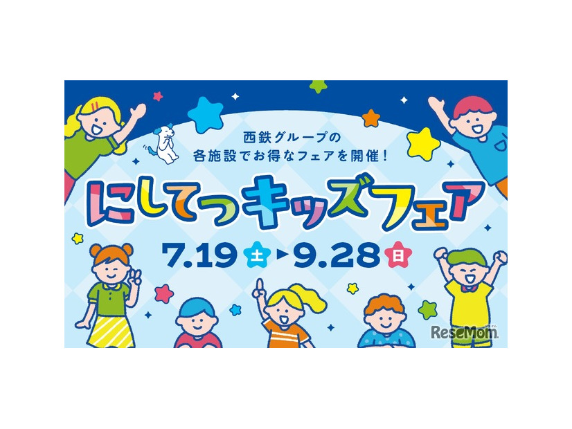 にしてつキッズフェア