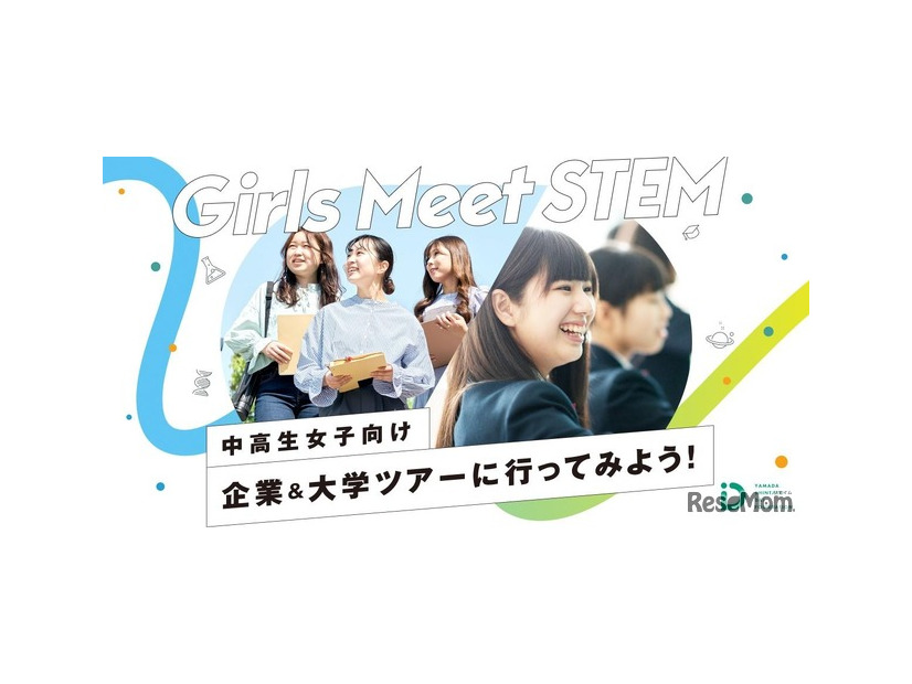 青山学院大学「Girls Meet STEM」