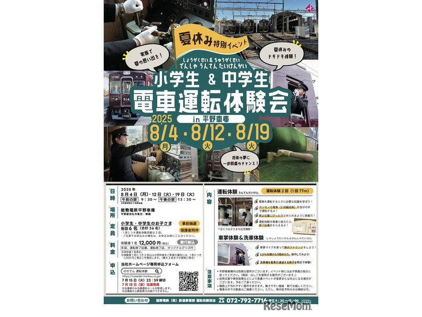 小学生＆中学生 電車運転体験会 in 平野車庫