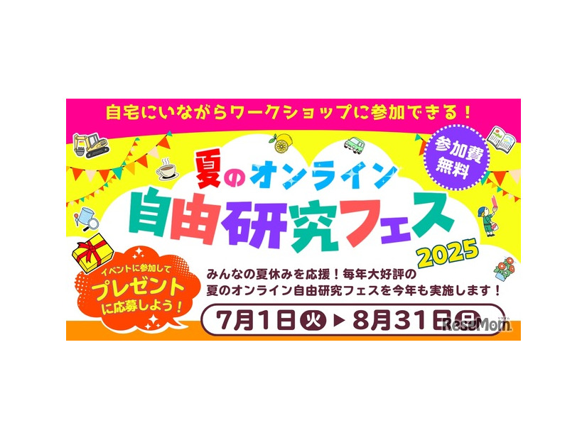 夏のオンライン自由研究フェス2025