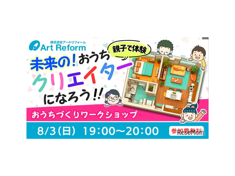 親子で体験！未来のおうちクリエイターになろう！