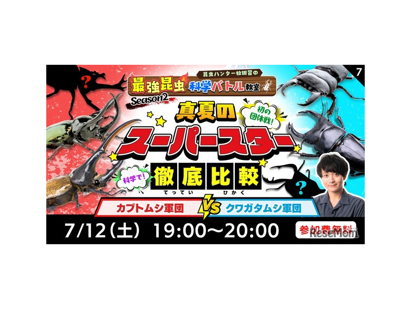 最強昆虫科学バトル教室真夏のスーパースター徹底比較！～カブトムシ軍団vsクワガタムシ軍団～