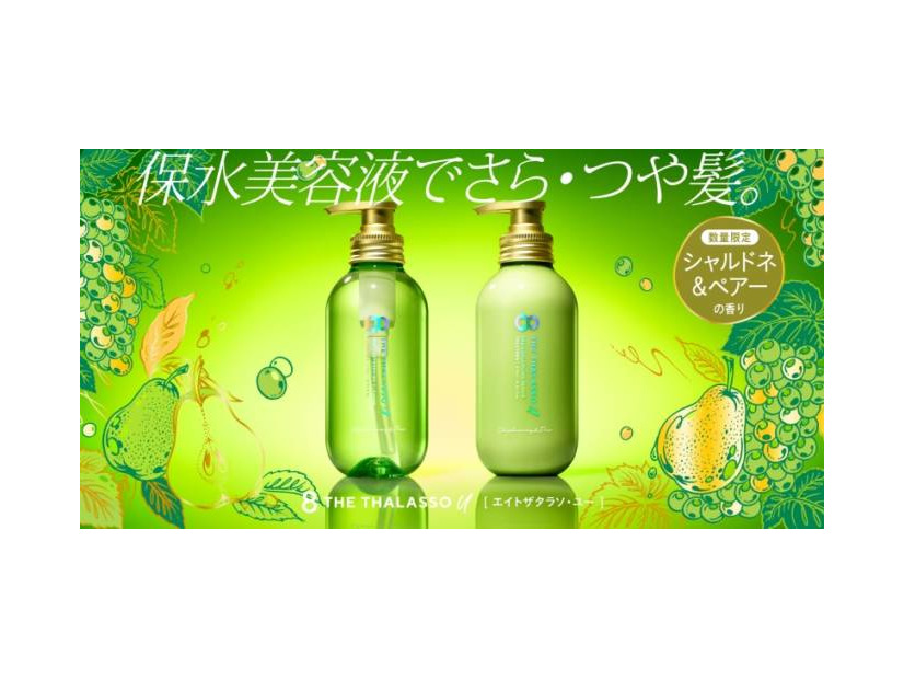 エイトザタラソ ユー、みずみずしい果実の甘み広がる「シャルドネ＆ペアーの香り」が初登場！