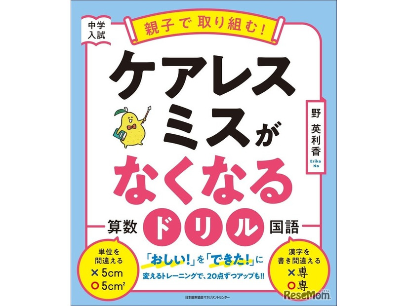中学入試　親子で取り組む！ケアレスミスがなくなるドリル