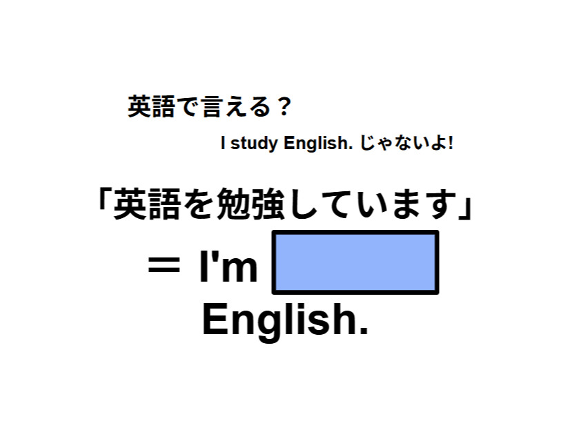 英語で「英語を勉強しています」はなんて言う？