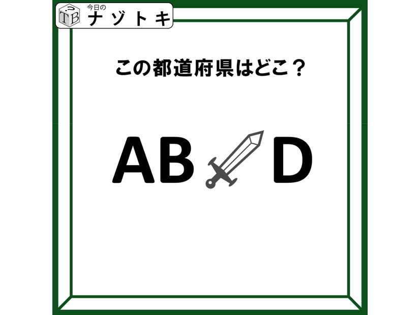 クイズです！「この文字列が表す都道府県はどこ？」アルファベットにイラストが挟まれているけど……？【難易度LV２.・甘口】