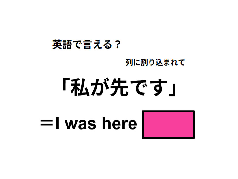 英語で「私が先です」はなんて言う？